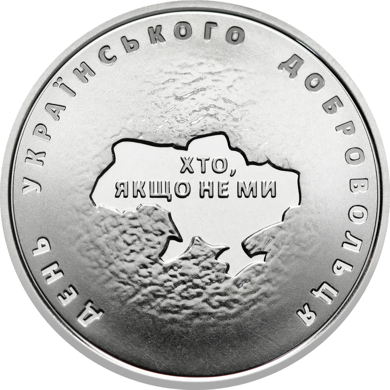 Пам'ятна монета 10 гривень "День українського добровольця" серії ЗСУ 2018 р. (coin3002)