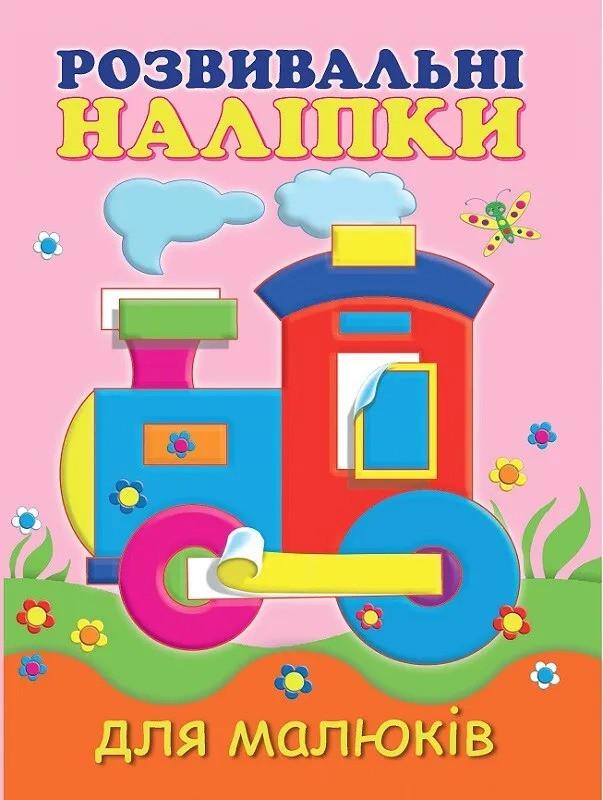 Книга Vivat "Розвивальні наліпки для малюків Паровоз" (9789669425195)