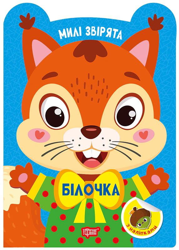 Книга О.В. Одноліткова "Милі звірята. Білочка з наліпками" 9786175243930