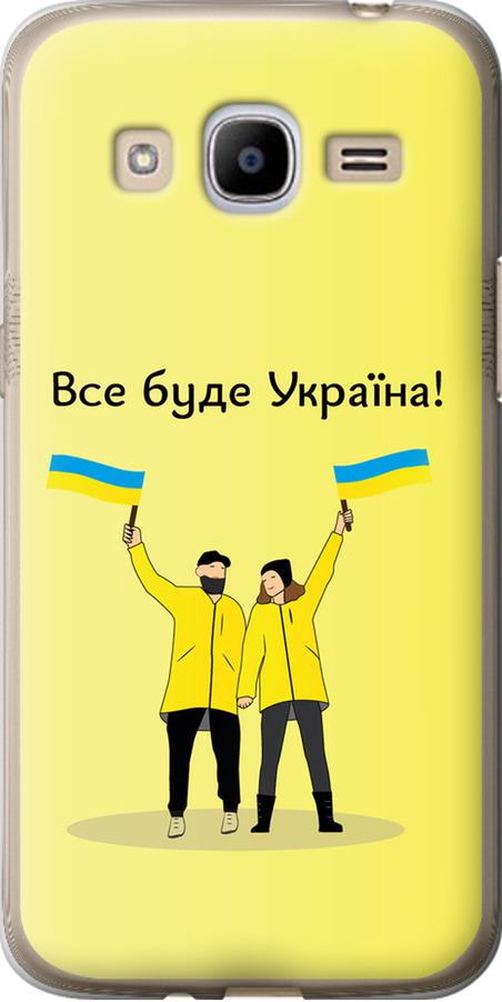 Чохол на Samsung Galaxy J2 (2016) J210 Все буде Україна (5235u-270-42517)