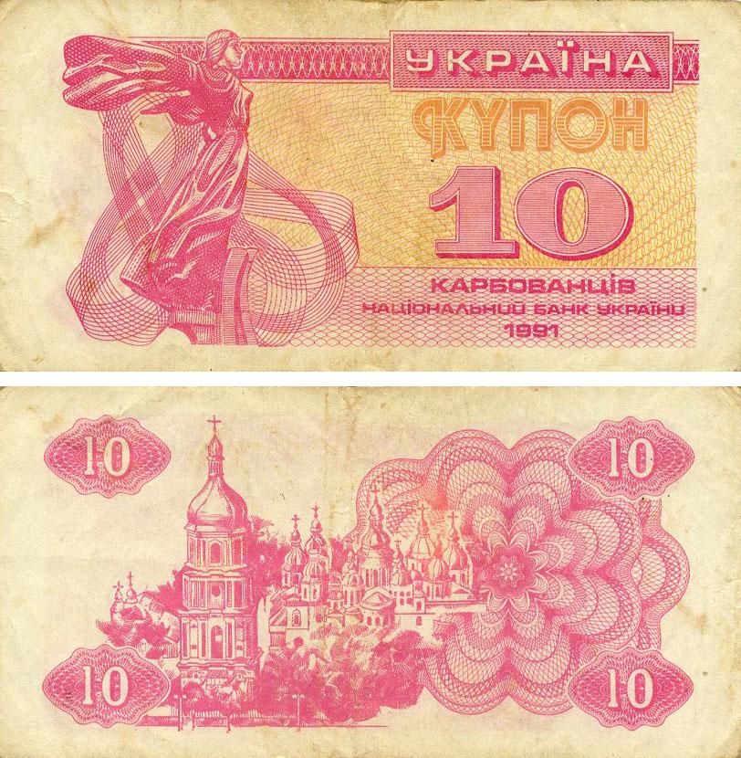 Колекційна банкнота Україна 10 карбованців 1991 G-VG З обігу (P84)