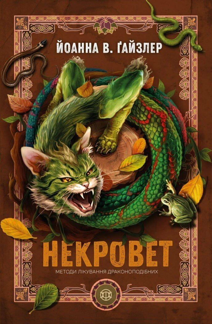 Книга Йоанна В. Ґайзлер «Некровет. Методи лікування драконоподібних. Книга 2» 9786178412449 Книга Йоанна В. Ґайзлер «Некровет. Методи лікування драконоподібних. Книга 2» 9786178412449