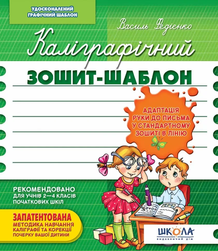 Каліграфічний зошит-шаблон. Адаптація руки до письма у стандартному зошиті в лінію. Василь Федієнко