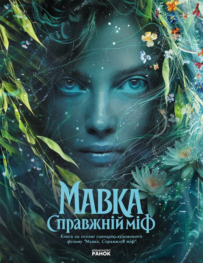 Книга "Мавка. Настоящий миф" по мотивам художественного фильма 9786178773076