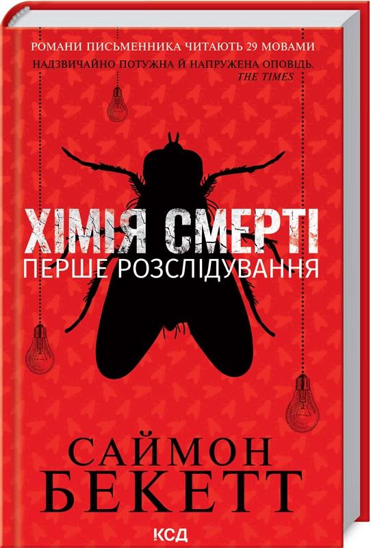 Книга Саймон Бекетт "Хімія смерті. Перше розслідування" Серія-Девід Гантер (9786171297968)