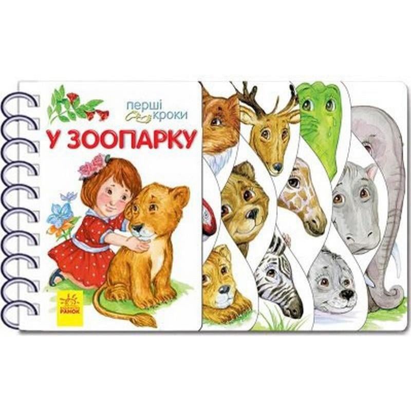 Дитяча книжечка "Перші кроки. У зоопарку" (410012)