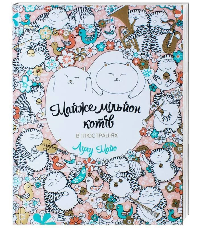Книга Лулу Майо "Майже мільйон котів" 9789669763259 Книга Лулу Майо "Майже мільйон котів" 9789669763259