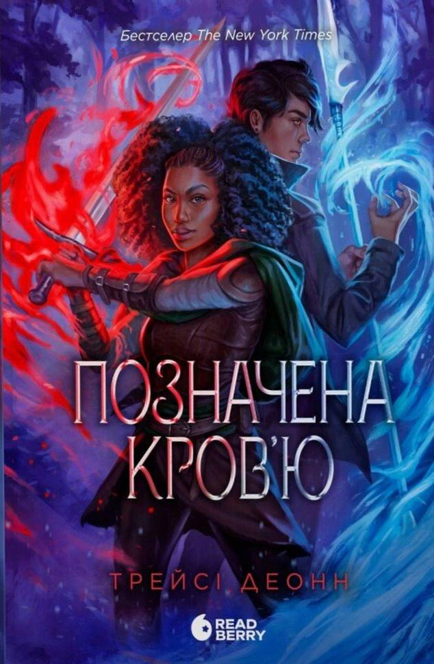 Книга Деонн Трейси "Помеченная кровью. Рожденные легендой. Книга 2" 9786170990662