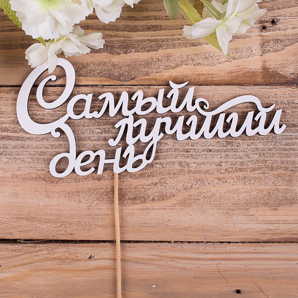 Топпер "Самый лучший день" (4022-80)