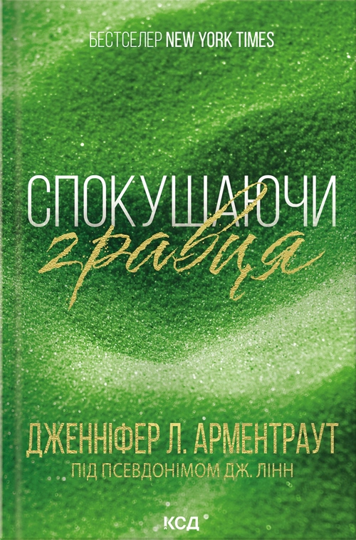Книга Дженніфер Л. Арментраут "Спокушаючи гравця. Книга 2" 9786171511415 Книга Дженніфер Л. Арментраут "Спокушаючи гравця. Книга 2" 9786171511415