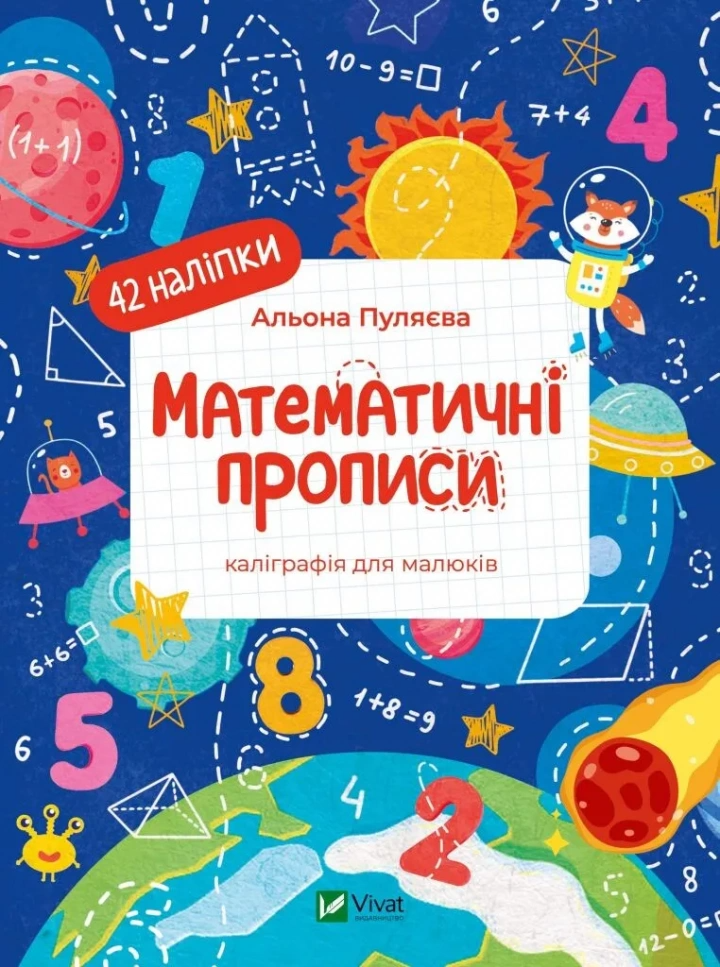 Математические прописи. Каллиграфия для малышей. 42 наклейки 1479275 (9786171702097)