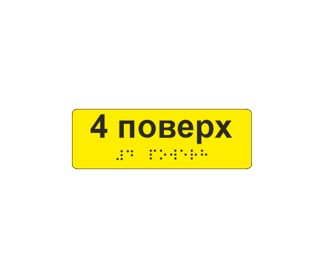 Наклейка тактильная со шрифтом Брайля "4 поверх" 120х40 мм Желтый (33687028)