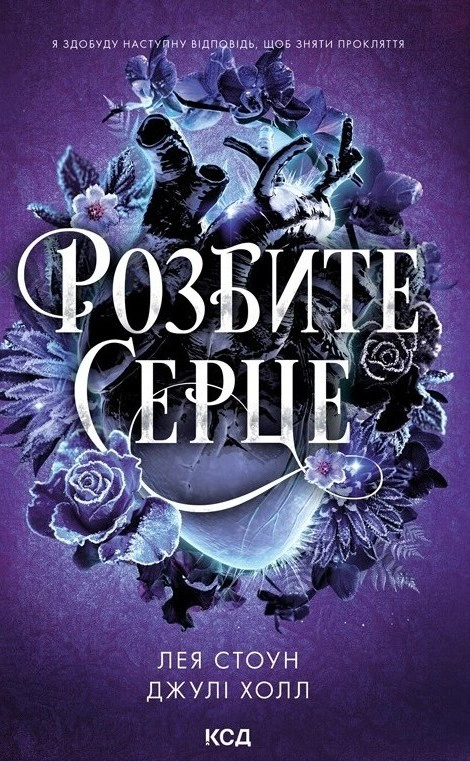 Книга Лея Стоун "Прокляті фейрі. Розбите серце. Книга 3" 9786171516625