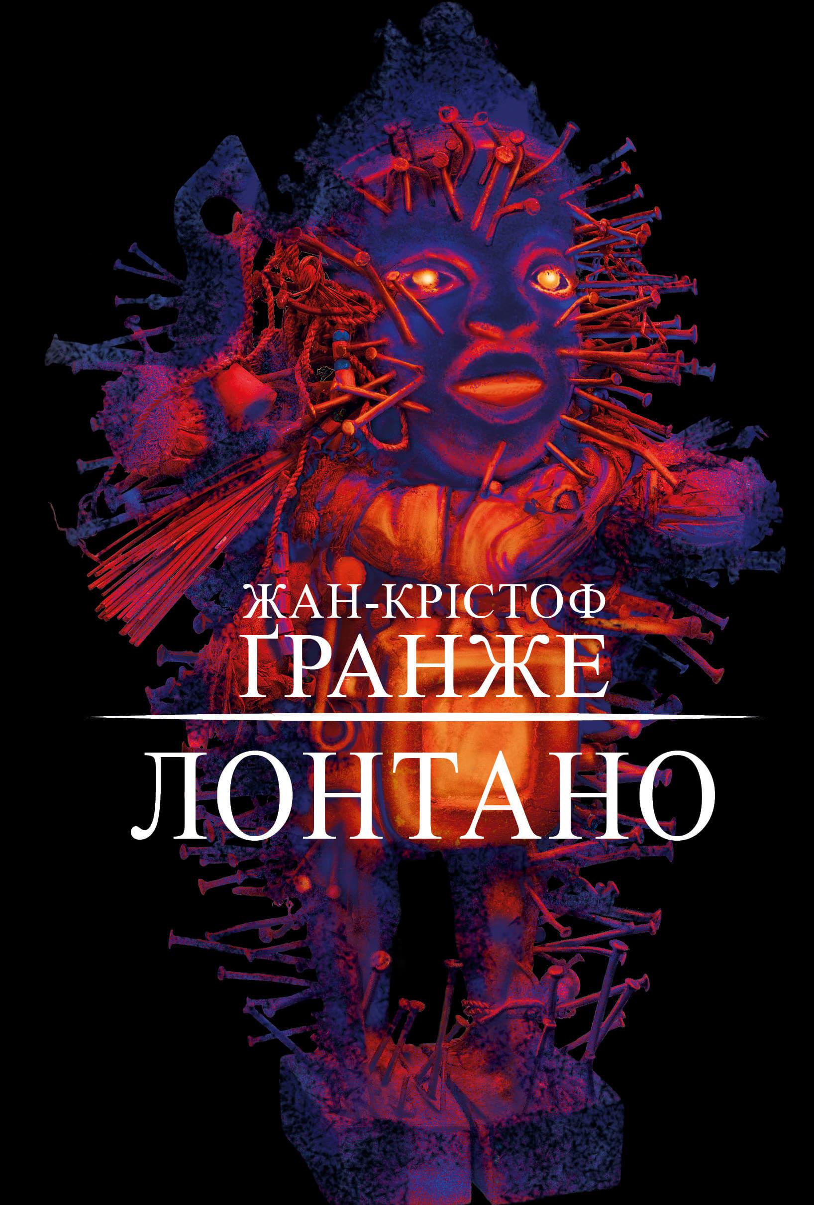 Книга Жан-Кристоф Гранже "Лонтано" (4737687)