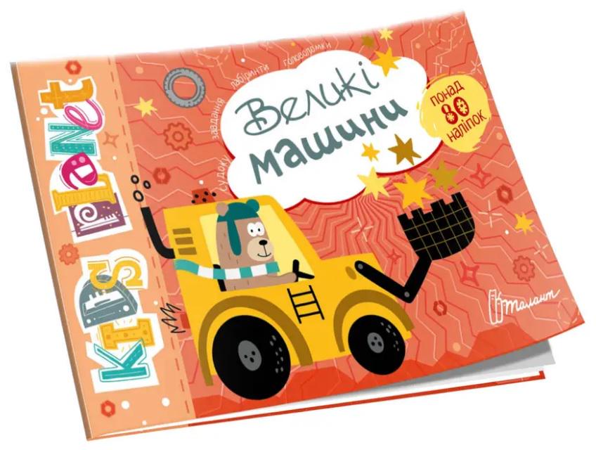Книга Kids Planet Великі машини