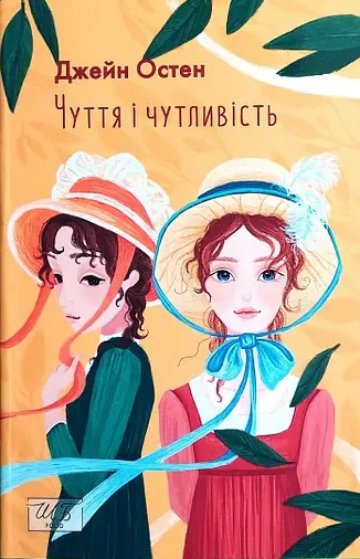 Книга Джейн Остін "Чуття і чутливість" (9786175511466) Книга Джейн Остін "Чуття і чутливість" (9786175511466)