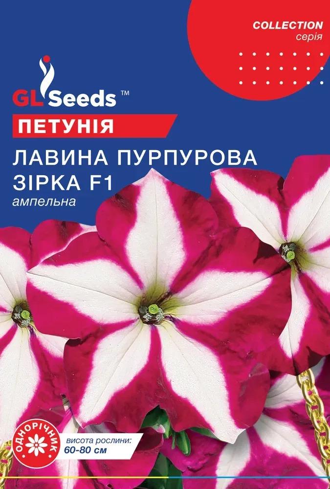 Семена петунии GL Seeds F1 Лавина Пурпурная звезда 10 шт. (727)