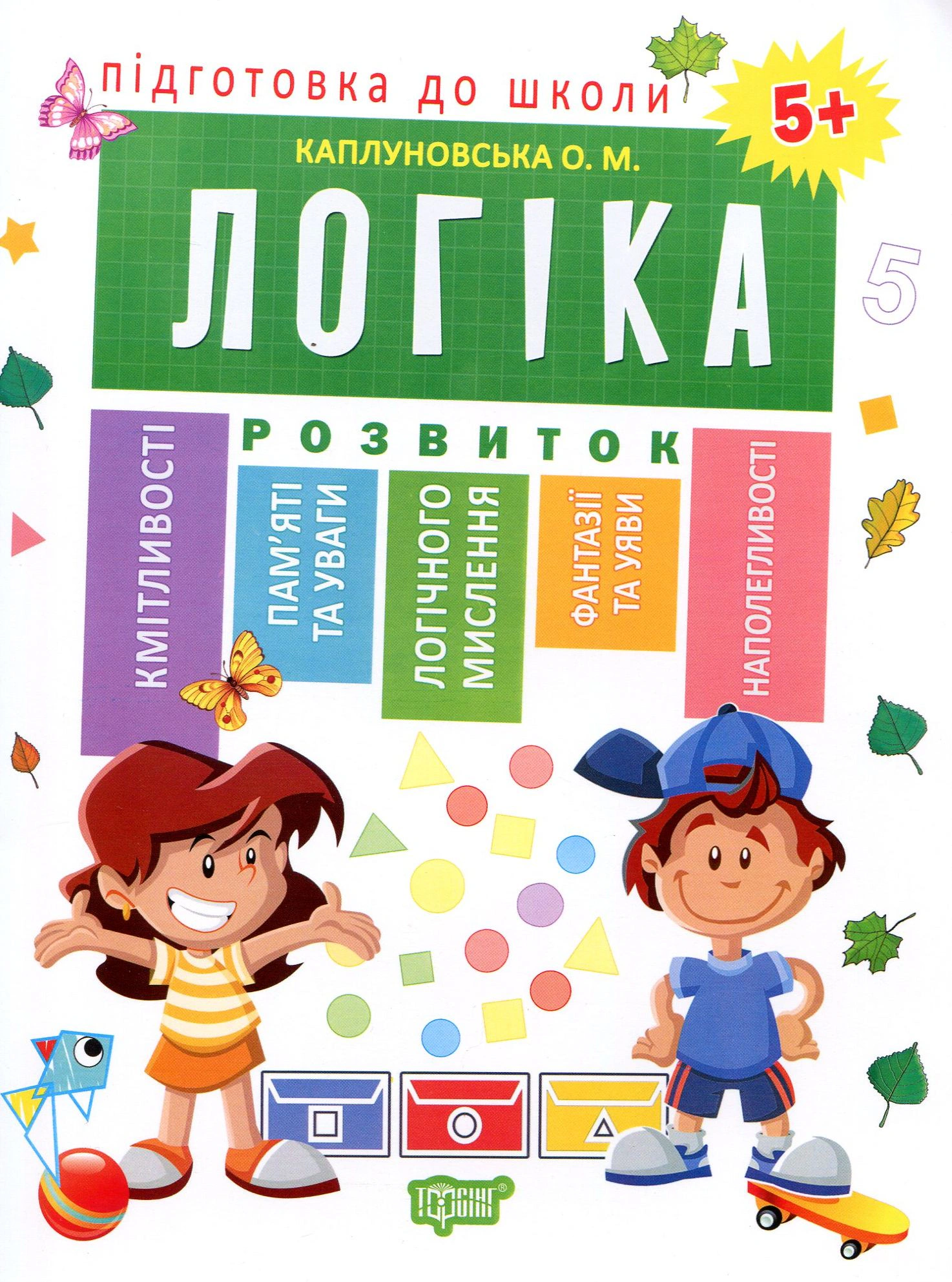 Книга "Підготовка до школи. Логіка 5+" Олена Каплуновська 9789669395252 Книга "Підготовка до школи. Логіка 5+" Олена Каплуновська 9789669395252