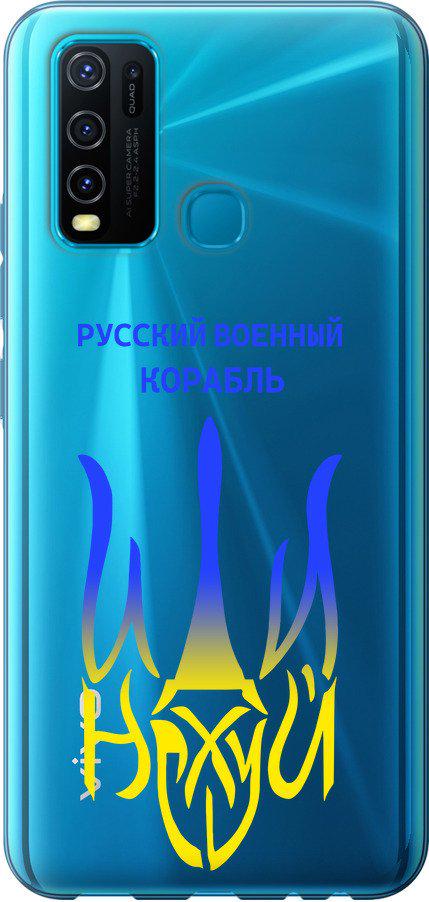 Чехол на Vivo Y30 Русский военный корабль иди на v7 (5261t-2154-42517)