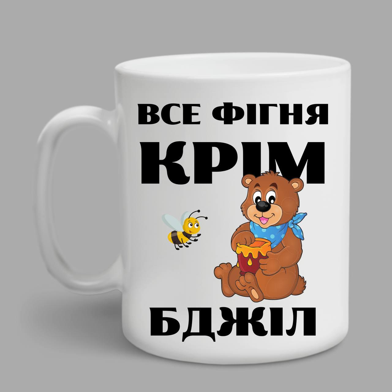 Чашка "Все фігня, крім бджіл" 330 мл (18659586)