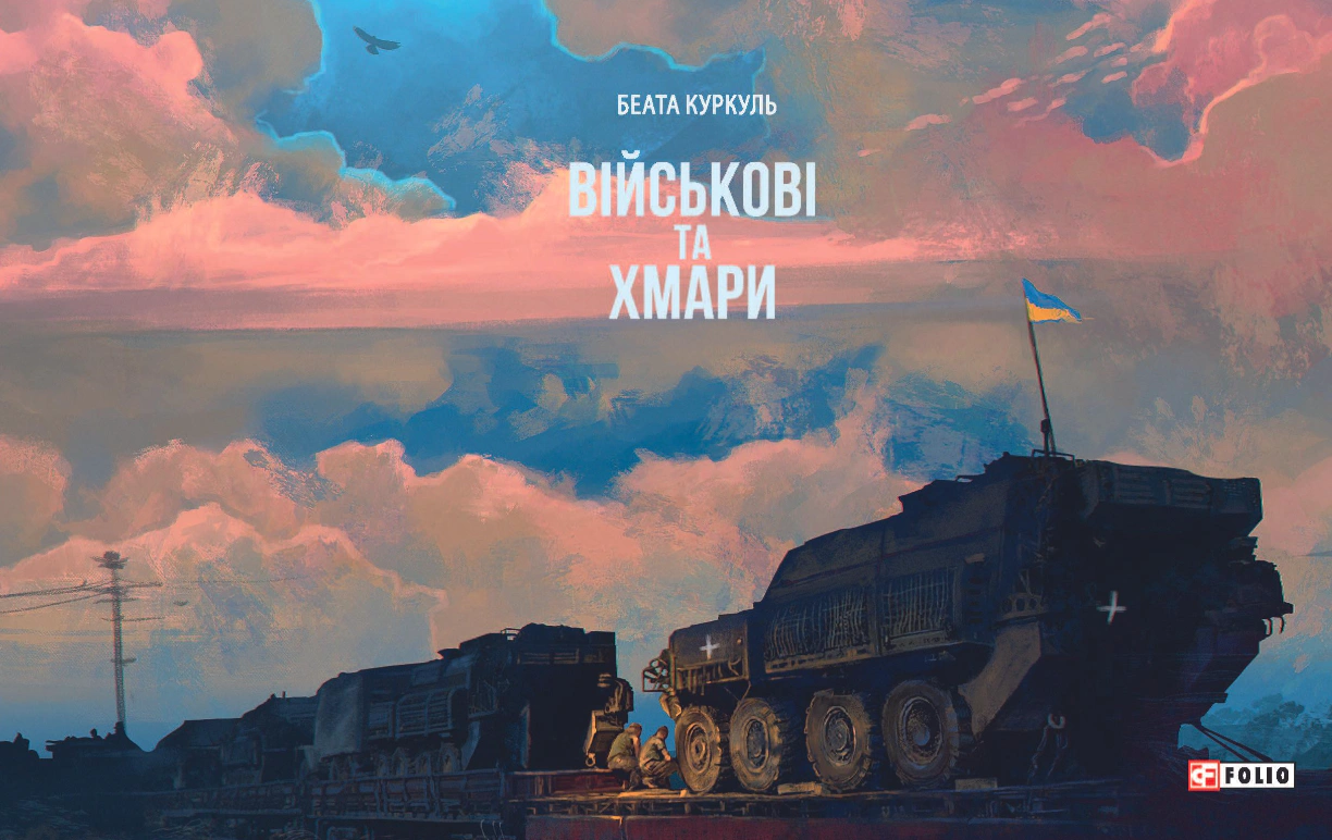 Книга Беата Куркуль "Військові та хмари" 9786178550059