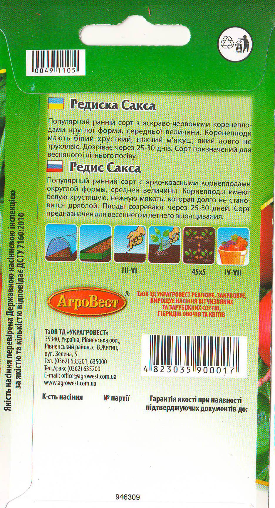 Насіння АгроВест редиска Сакса 5 г Червоний (49110) - фото 2 Насіння АгроВест редиска Сакса 5 г Червоний (49110) - фото 2