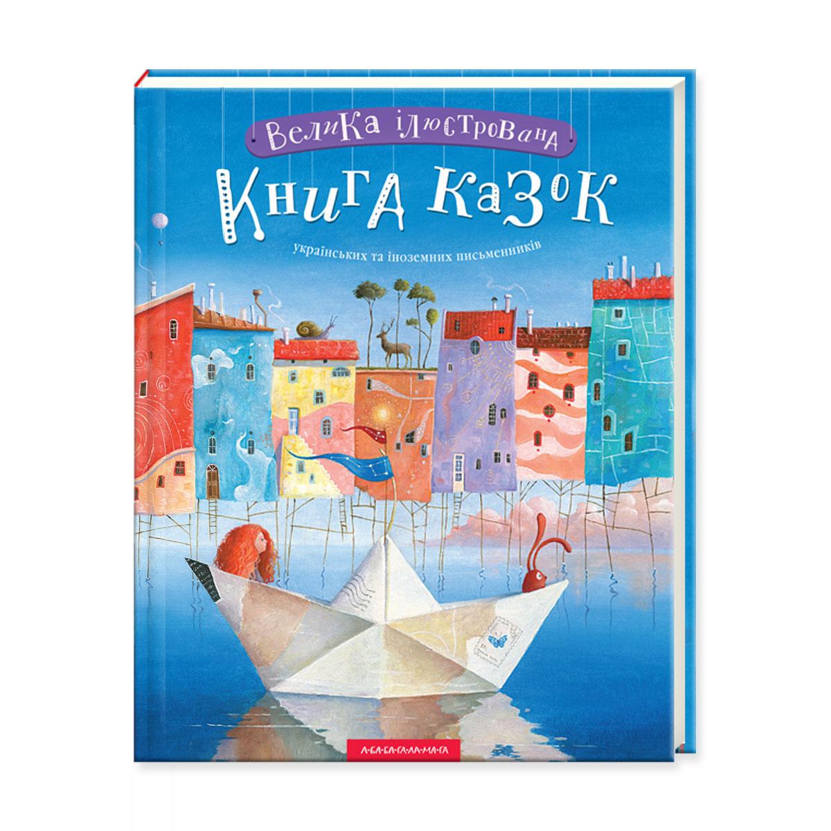 Книга "Большая иллюстрированная книга сказок украинских и иностранных писателей" том 1 (541218201)