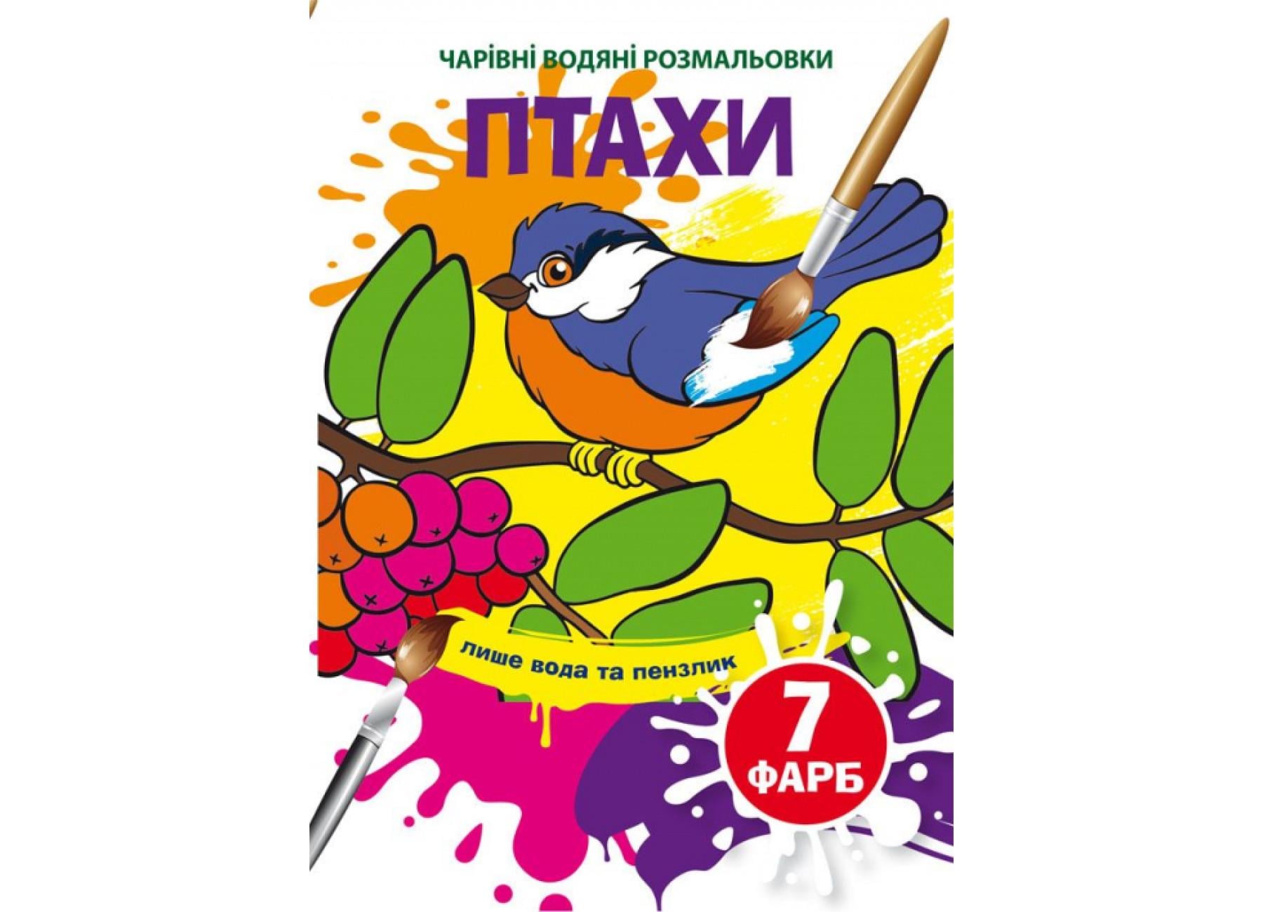 Очаровательные водяные раскраски Crystal Book Птицы F00024249 (9789669874573)