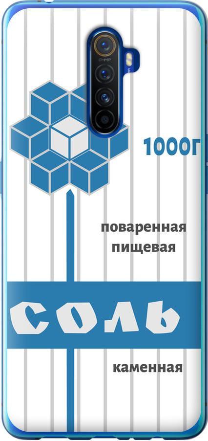 Чехол на Realme X2 Pro Соль (4855t-1866-42517)