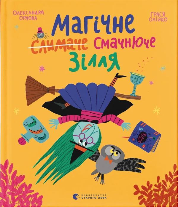 Книга "Магическое слизнячье вкуснючее зелье" (2798172771)