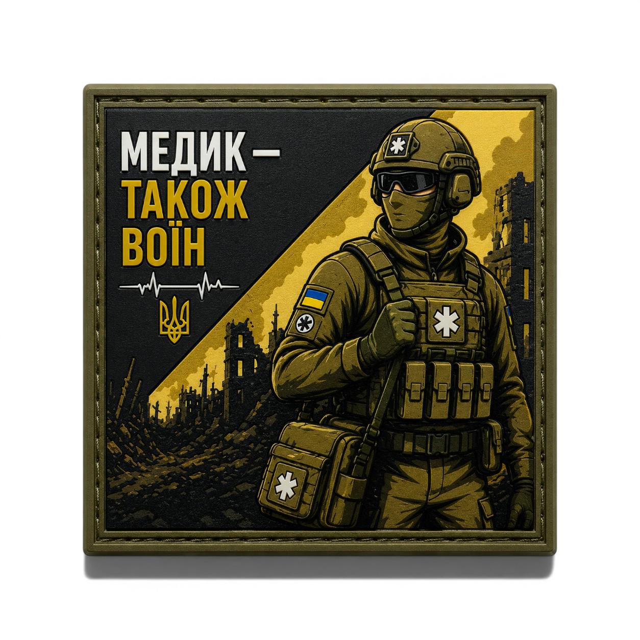 Патч-шеврон "Медик також воїн" (35050306)