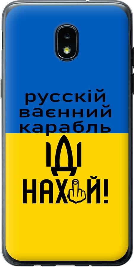 Чехол на Samsung Galaxy J3 2018 Русский военный корабль иди на (5216u-1501-42517) Чехол на Samsung Galaxy J3 2018 Русский военный корабль иди на (5216u-1501-42517)