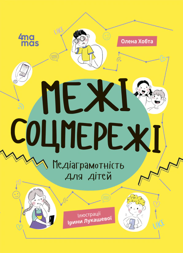 Книга Олена Хобта «Корисні навички. Межі соцмережі. Медіаграмотність для дітей. КНН035(350)» 9786170042156