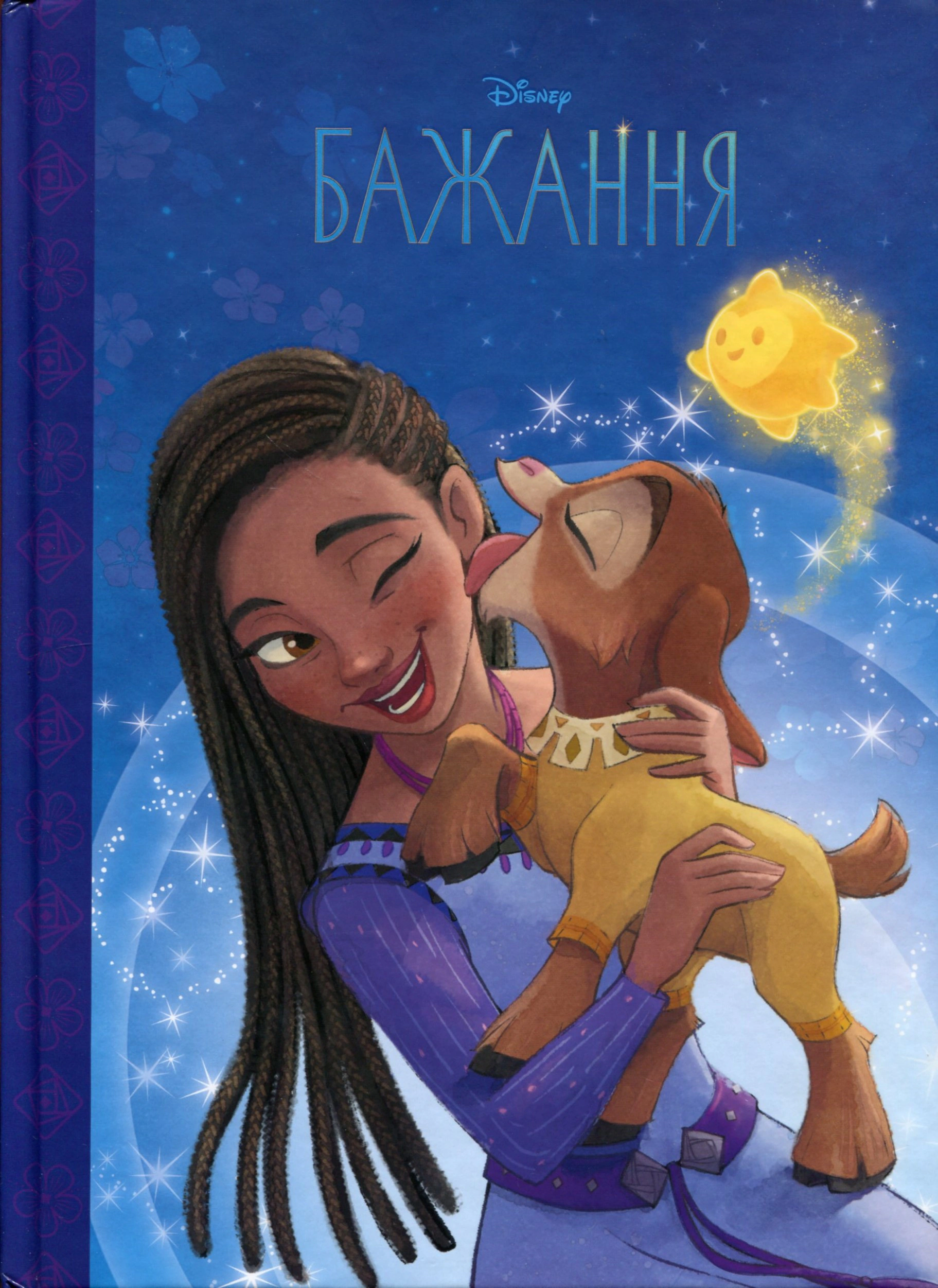 Книга "Бажання. Магічна колекція" 9789669439925