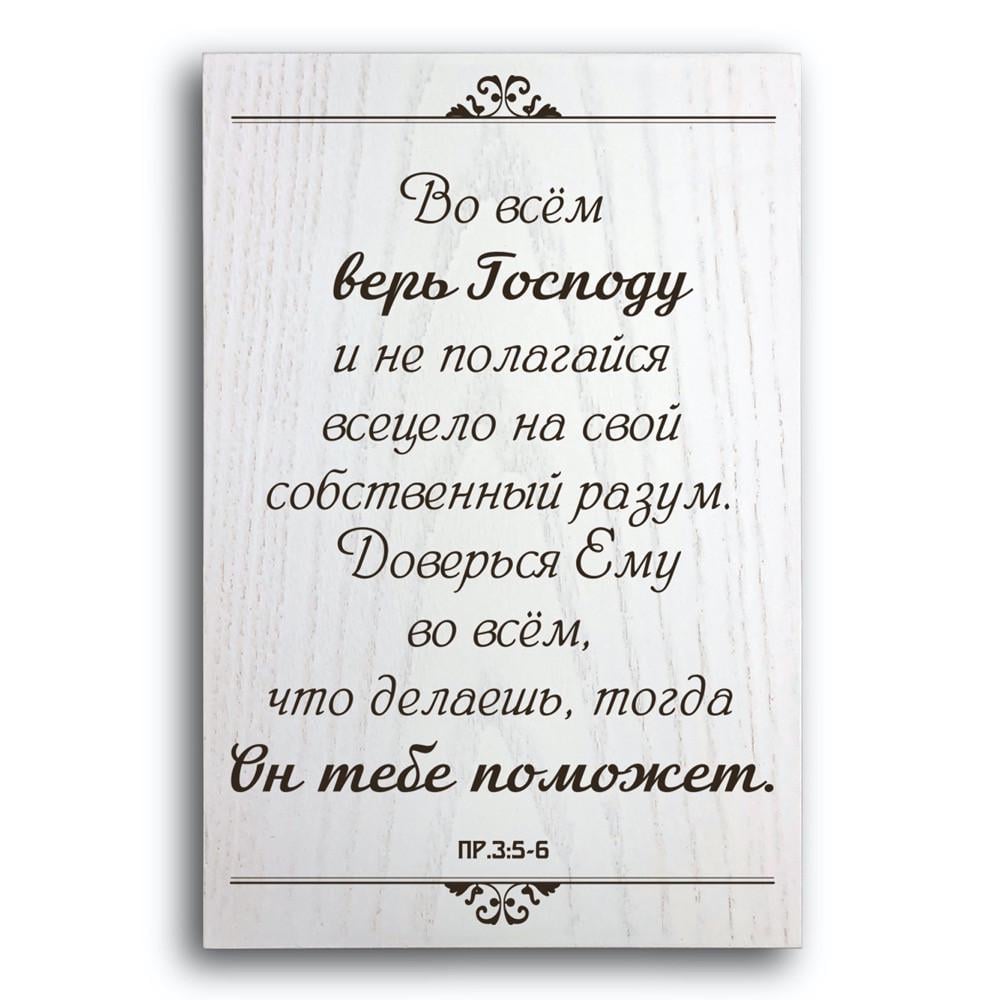 Плакетка декоративная деревянная Во всём верь Господу 20х30 см Белый (хрпл1004бр)