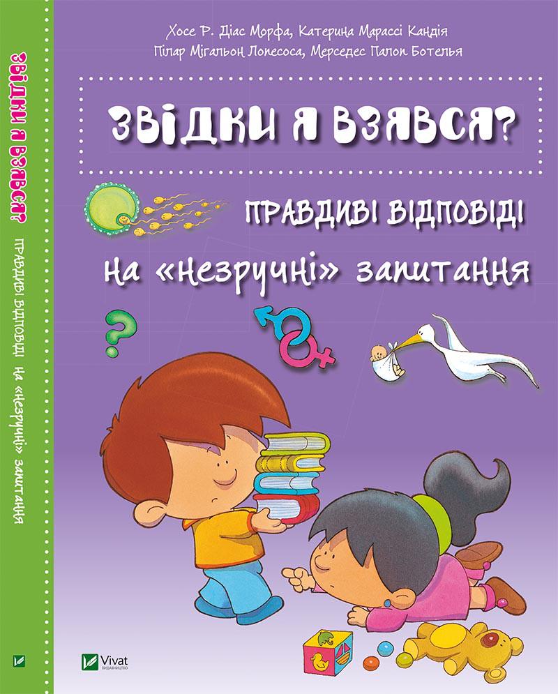 Книга "Откуда я взялся? Правдивые ответы на неудобные вопросы"