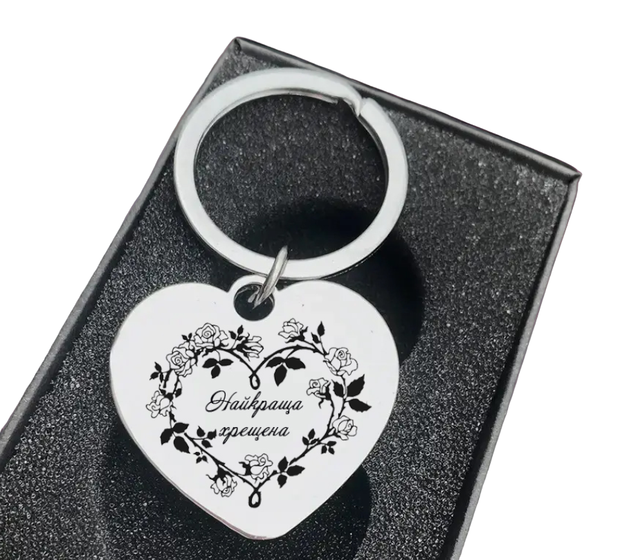 Брелок с гравировкой "Найкраща хрещена" (BGSD0100)