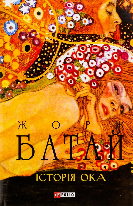 Книга «Історія ока» Жорж Батай 9786175518946 Книга «Історія ока» Жорж Батай 9786175518946