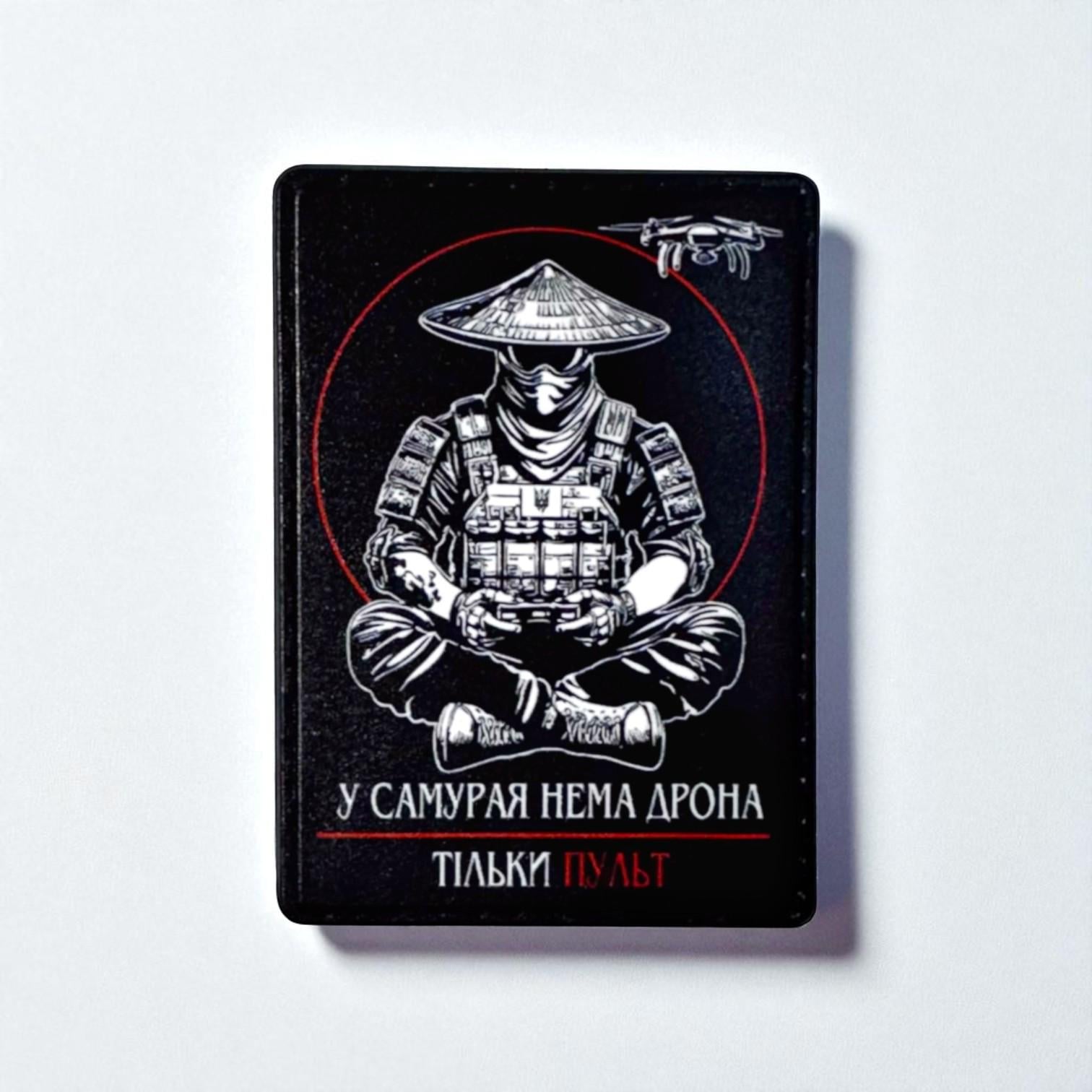Шеврон "У самурая нема дрона"