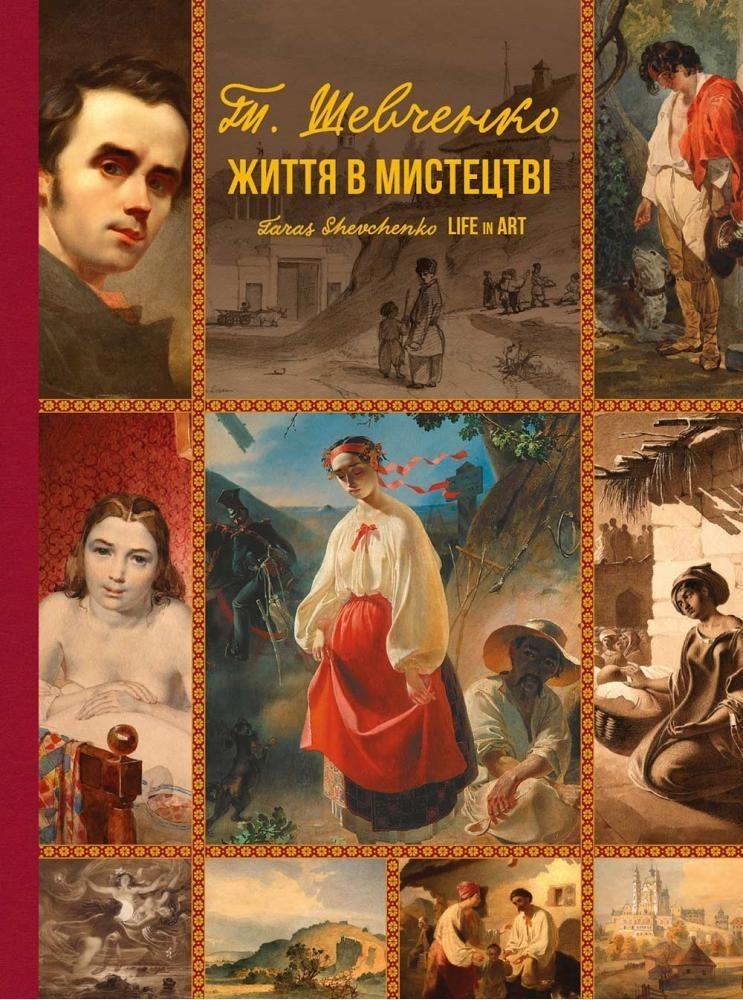 Книга "Тарас Шевченко. Життя в мистецтві" (2893970908)