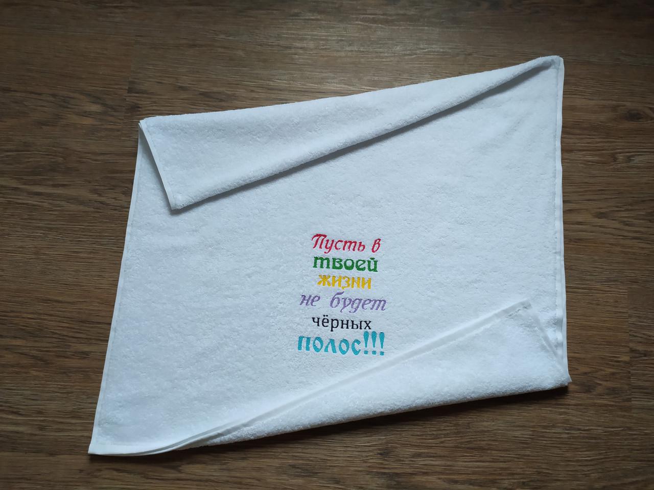 Полотенце махровое с индивидуальной вышивкой Пусть в твоей жизни 70х140 см Белый 00125) - фото 2