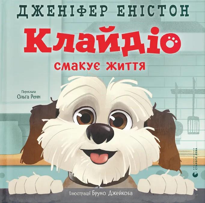 Книга Дженнифер Энистон "Клайдио смакует жизнь" (2915917561)