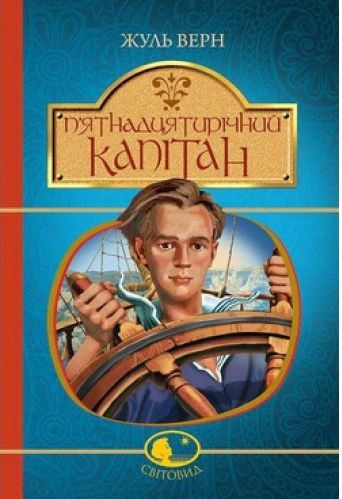Книга Жуль Верн "П’ятнадцятирічний капітан" 9789661042512