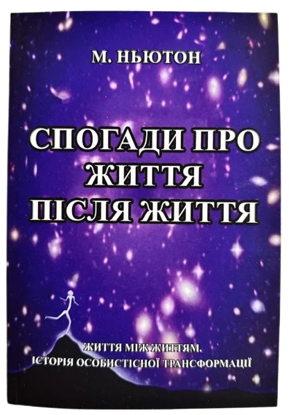 Книга в м'якій палітурці Майкл Ньютон "Спогади про життя після життя" українською мовою (31131534)