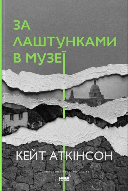 Книга Кейт Аткінсон "За лаштунками в музеї" оновлене видання (4675076)