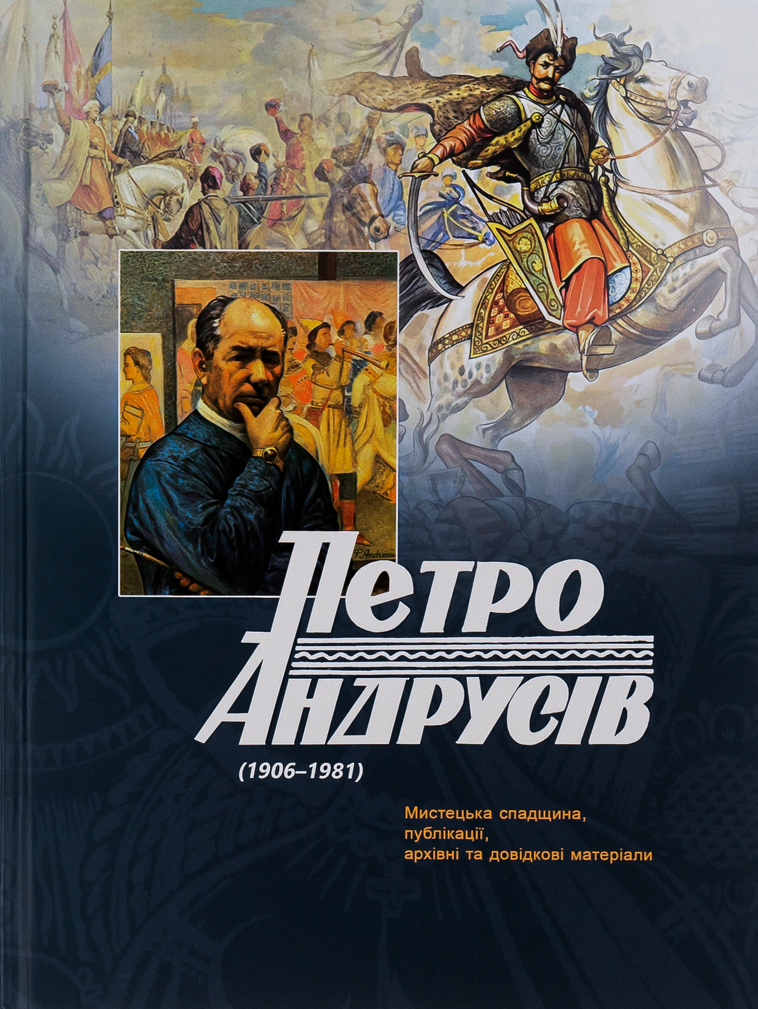 Книга Петро Андрусів "Петро Андрусів (1906-1981). Мистецька спадщина, публікації, архівні та довідкові матеріали" 9786176296188 Книга Петро Андрусів "Петро Андрусів (1906-1981). Мистецька спадщина, публікації, архівні та довідкові матеріали" 9786176296188