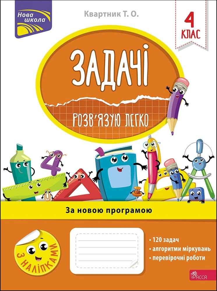 Книга Тетяна Квартник "Задачі. Розв’язую легко. 4 клас" 9786177660032