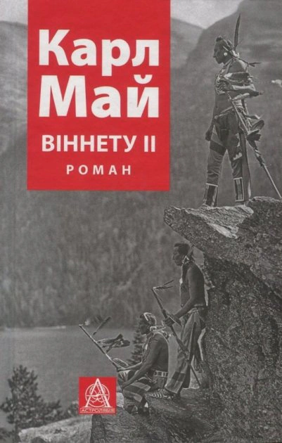 Книга Карл Май "ВІННЕТУ ІI" 9786176641612