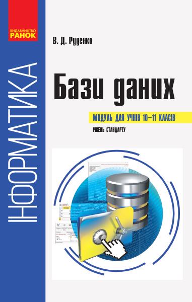 Книга Руденко В. Д./Жугастров О. А. "Інформатика навчальний посібник бази даних" (Р135139)