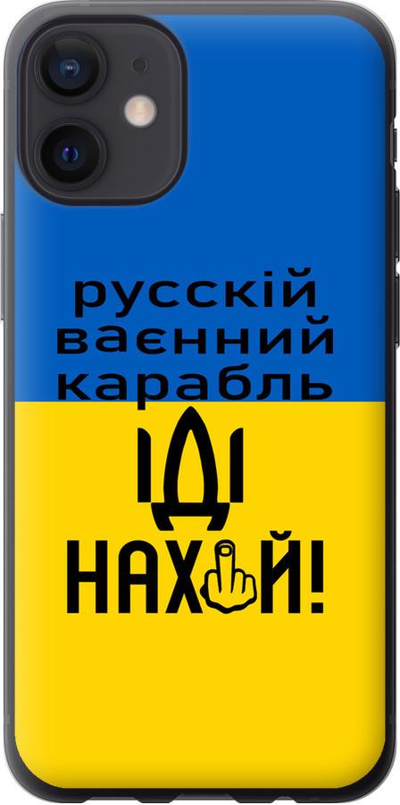 Чохол на iPhone 12 Mini Російський військовий корабель іди на (5216u-2071-42517) - фото 1